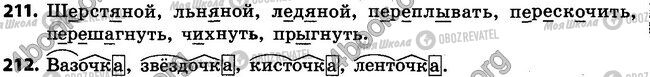 ГДЗ Російська мова 4 клас сторінка 211-212
